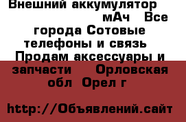 Внешний аккумулятор Romoss Sense 4P 10400 мАч - Все города Сотовые телефоны и связь » Продам аксессуары и запчасти   . Орловская обл.,Орел г.